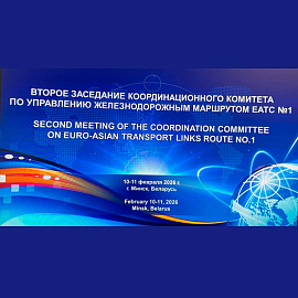 Второе заседание Координационного комитета ЕЭК ООН по управлению железнодорожным маршрутом ЕАТС №1