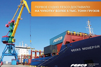 Транспортная группа FESCO открыла летнюю навигацию 2026 года на Чукотке
