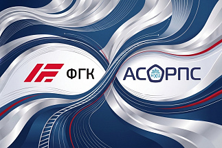 АО «ФГК» вступило в АСОРПС