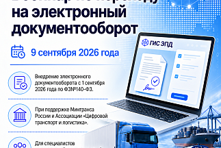 Внедрение электронного документооборота в транспортной отрасли