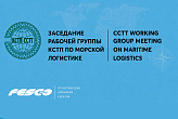 Marine logistics experts gathered for CCTT Working Group meeting