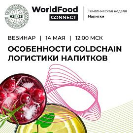 В рамках проекта КСТП «ColdChain» на платформе WorldFood Connect состоялся вебинар «Особенности ColdChain логистики напитков»