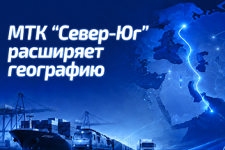 МТК «Север — Юг» расширяет географию: Минтранс готовит соглашения с ключевыми странами Ближнего Востока и Азии
