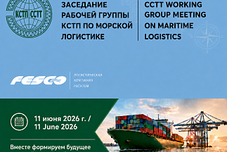 Эксперты обсудили будущее морской логистики: итоги заседания Рабочей группы КСТП