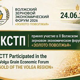 CCTT Participated in the II Volga Grain Economic Forum «GOLD OF THE VOLGA REGION»