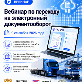 Переход на электронный документооборот в транспортной отрасли: итоги первого этапа внедрения ГИС ЭПД