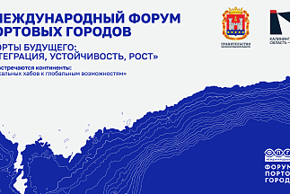 В Светлогорске пройдёт Первый Международный Форум портовых городов