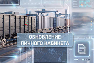 АО «ФГК» расширяет функционал Личного кабинета клиента