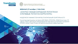 КСТП и онлайн бизнес-сообщество TransRussia Connect приглашают на совместный вебинар