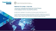 КСТП и онлайн бизнес-сообщество TransRussia Connect приглашают на совместный вебинар