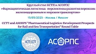 «Фармацевтическая логистика: перспективы развития перевозок железнодорожным и морским транспортом» 💊❄️